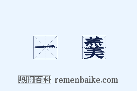 一桮羹是什么意思的图片